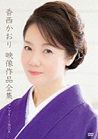 香西かおり「 映像作品全集　コンプリートＢＯＸ」