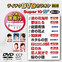 （カラオケ）「 テイチクＤＶＤカラオケ　スーパー１０　Ｗ」