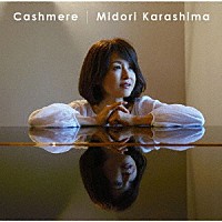 辛島美登里「 Ｃａｓｈｍｅｒｅ」