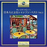 （Ｖ．Ａ．）「 サン・トワ・マミー～日本人によるシャンソン・ベスト　Ｖｏｌ．１」