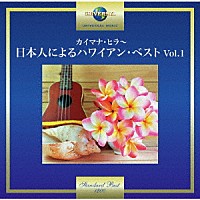 （Ｖ．Ａ．）「 カイマナ・ヒラ～日本人によるハワイアン・ベスト　Ｖｏｌ．１」