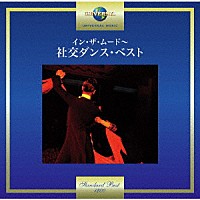 奥田宗宏とブルースカイ・ダンス・オーケストラ「 イン・ザ・ムード～社交ダンス・ベスト」