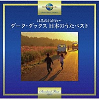 ダーク・ダックス「 はるのおがわ～ダーク・ダックス　日本のうたベスト」