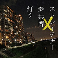 ストレイテナー×秦基博「 灯り」