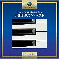 小原孝「 アカシアの雨がやむとき～Ｊ－ＨＩＴＳピアノ・ベスト」