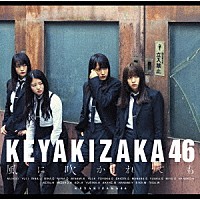 欅坂４６「 風に吹かれても」