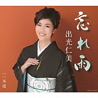 出光仁美「 忘れ雨／一本道」