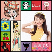 山地まり「 明日はきっといい天気」