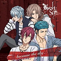 ＫｙｏｈＳＯ「 ｂｅｃａｕｓｅ　ｔｈｅ　ｓｋｙ．．．」