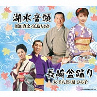 原田直之・江島ちあき 大下八郎・扇ひろ子「 湖水音頭／長崎盆踊り」