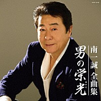 南一誠「 南一誠全曲集　男の栄光」