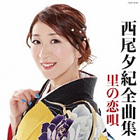 西尾夕紀「 西尾夕紀全曲集　里の恋唄」