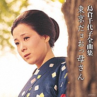 島倉千代子「 島倉千代子全曲集　東京だョおっ母さん」