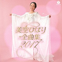 美空ひばり「 美空ひばり全曲集　２０１７」