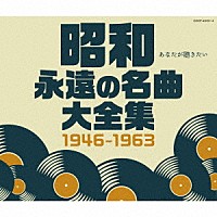 （Ｖ．Ａ．）「 昭和　永遠の名曲大全集　１９４６～１９６３」