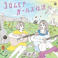 （Ｖ．Ａ．）「 コロムビア・ガールズ伝説　ＦＯＬＫＹ　＆　ＥＬＥＧＡＮＣＥ　１９６８－１９７８」