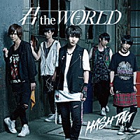 ＃ＨＡＳＨ　ＴＡＧ「 君　ｔｈｅ　ＷＯＲＬＤ」