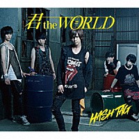 ＃ＨＡＳＨ　ＴＡＧ「 君　ｔｈｅ　ＷＯＲＬＤ」