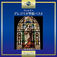 ミュンスターシュヴァルツァハ修道院聖歌隊「 アレルヤ～グレゴリオ聖歌ベスト」