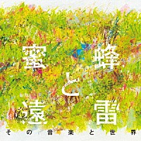 （クラシック）「 蜜蜂と遠雷　その音楽と世界」