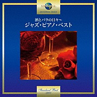 （Ｖ．Ａ．）「 酒とバラの日々～ジャズ・ピアノ・ベスト」