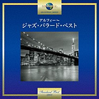 （Ｖ．Ａ．）「 アルフィー～ジャズ・バラード・ベスト」