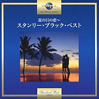 スタンリー・ブラック「 夏の日の恋～スタンリー・ブラック・ベスト」