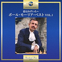 ポール・モーリア「 恋はみずいろ～ポール・モーリア・ベスト　ＶＯＬ．１」