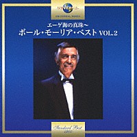 ポール・モーリア「 エーゲ海の真珠～ポール・モーリア・ベスト　ＶＯＬ．２」