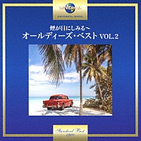 （Ｖ．Ａ．）「 煙が目にしみる～オールディーズ・ベスト　ＶＯＬ．２」