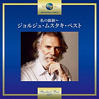 ジョルジュ・ムスタキ「 私の孤独～ジョルジュ・ムスタキ・ベスト」