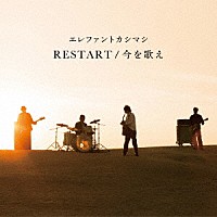 エレファントカシマシ「 ＲＥＳＴＡＲＴ／今を歌え」