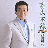 池田輝郎「 高山本線／伊万里港」