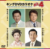 （カラオケ）「 キングＤＶＤカラオケＨｉｔ４　Ｖｏｌ．１５５」