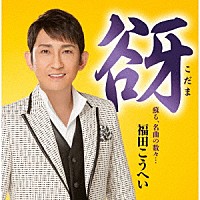 福田こうへい「 谺　蘇る、名曲の数々…」