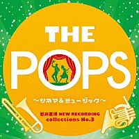 天野正道　東京佼成ウインドオーケストラ「 岩井直溥　ＮＥＷ　ＲＥＣＯＲＤＩＮＧ　ｃｏｌｌｅｃｔｉｏｎｓ　Ｎｏ．３　ＴＨＥ　ＰＯＰＳ　～シネマ＆ミュージカル～」