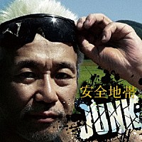 安全地帯「 安全地帯　ⅩⅢ　ＪＵＮＫ」