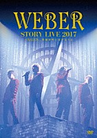 ＷＥＢＥＲ「 ＷＥＢＥＲ　ＳＴＯＲＹ　ＬＩＶＥ２０１７　♯ＢＡＬＬＯＮ＿　笑顔が叶いますように」