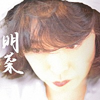 中森明菜「 明菜」