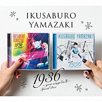 山崎育三郎「 １９３６　～ｙｏｕｒ　ｓｏｎｇｓ　Ⅰ　＆　Ⅱ～　Ｓｐｅｃｉａｌ　Ｂｏｘ」