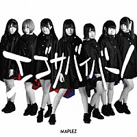 ＭＡＰＬＥＺ「 エゴサバイバー！」