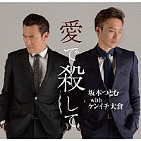 坂本つとむ　ｗｉｔｈ　ケンイチ大倉「 愛で殺して」