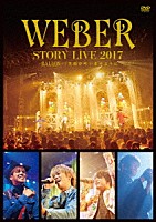 ＷＥＢＥＲ「 ＷＥＢＥＲ　ＳＴＯＲＹ　ＬＩＶＥ２０１７　♯ＢＡＬＬＯＮ＿　笑顔が叶いますように」