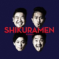 シクラメン「ＳＨＩＫＵＲＡＭＥＮ」