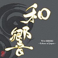 山﨑千晶「 和響～Ｅｃｈｏｅｓ　ｏｆ　Ｊａｐａｎ～」