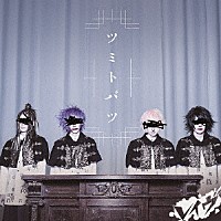 レイヴ「 ツミトバツ」