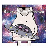 ヤバイＴシャツ屋さん「 Ｇａｌａｘｙ　ｏｆ　ｔｈｅ　Ｔａｎｋ－ｔｏｐ」