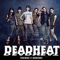 ときめき□宣伝部「 ＤＥＡＤＨＥＡＴ」