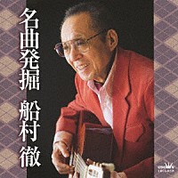 （オムニバス）「 名曲発掘　船村徹」