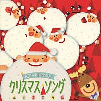 （キッズ）「 ベスト・セレクション　クリスマス・ソング　えいごのうた」